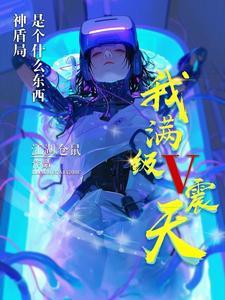 欢迎报考top无限流大学全文免费